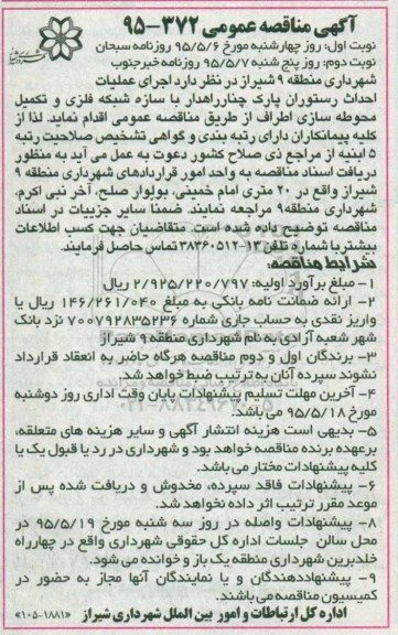 آگهی مناقصه عمومی , مناقصه اجرای عملیات احداث رستوران پارک چنار .. نوبت دوم
