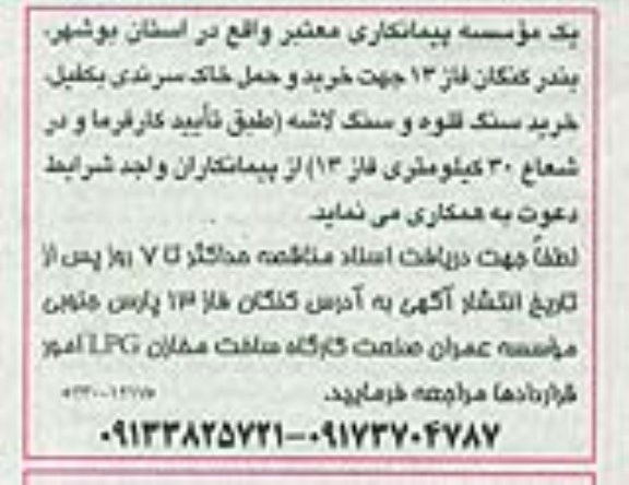 دعوت به همکاری, مناقصه جهت خرید و حمل خاک سرندی بکفیل  .....
