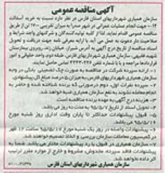آگهی مناقصه عمومی, مناقصه خرید آسفالت 12-0