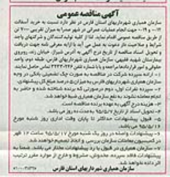 آگهی مناقصه عمومی ، مناقصه خرید آسفالت 12-0 و 19-0 جهت انجام عملیات عمرانی در شهر صدرا