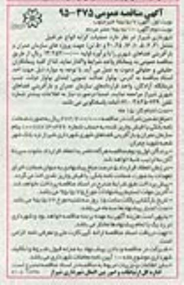 آگهی مناقصه عمومی,مناقصه واگذاری عملیات کرایه انواع جرثقیل