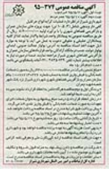 آگهی مناقصه عمومی,مناقصه واگذاری عملیات کرایه انواع جرثقیل کفی دار وینچی 