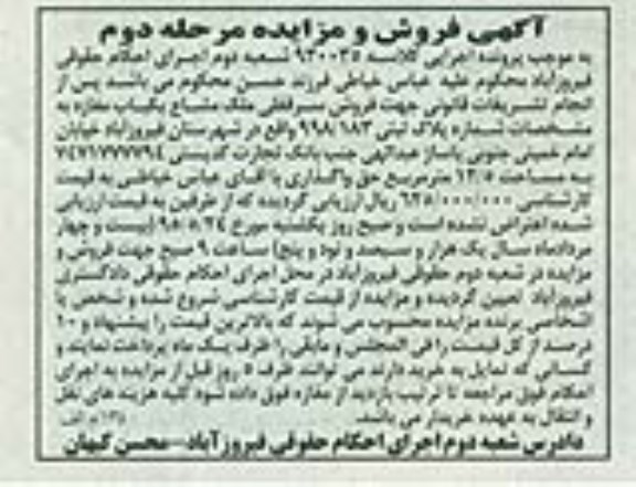 مزایده,مزایده سرقفلی ملک مشاع یکباب مغازه مرحله دوم