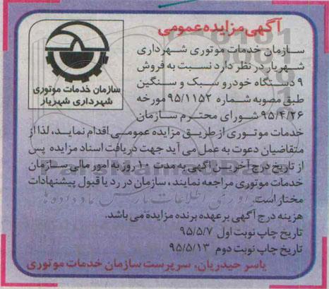 آگهی مزایده عمومی , مزایده فروش 9 دستگاه خودرو سبک و سنگین 