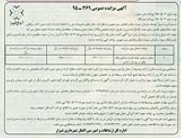 آگهی مزایده عمومی , مزایده محل استقرار غرفه اغذیه مشکین فام واقع در بوستان آزادی نوبت دوم 