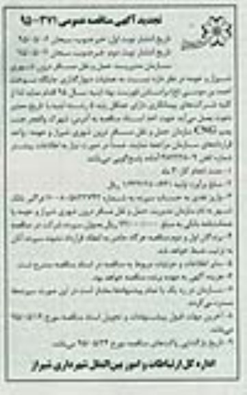 تجدید آگهی مناقصه , تجدید مناقصه عملیات دیوارگذاری جایگاه سوخت احمد بن موسی ع نوبت دوم