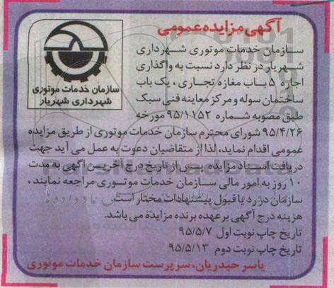آگهی مزایده عمومی , مزایده واگذاری اجاره 5 باب مغازه تجاری.....