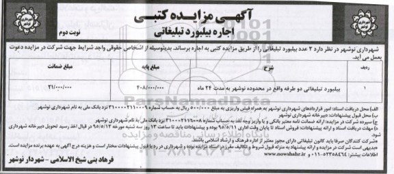 آگهی مزایده کتبی , مزایده کتبی اجاره دو عدد بیلبورد تبلیغاتی نوبت دوم