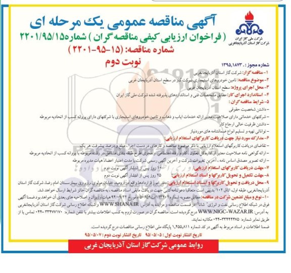 آگهی مناقصه عمومی یک مرحله ای, مناقصه تامین خودروهای استیجاری نوبت دوم