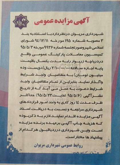 آگهی مزایده , آگهی مزایده واگذاری پارکینگ عمومی واقع در دریاچه زریوار