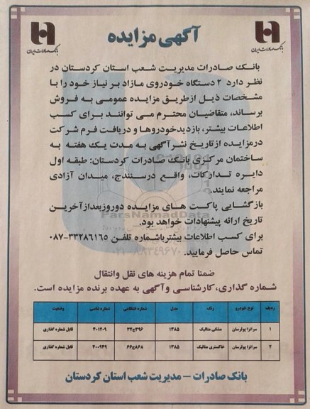 آگهی مزایده, مزایده فروش 2 دستگاه خودروی مازاد بر نیاز