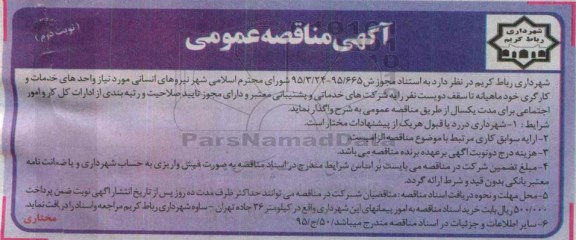 آگهی مناقصه عمومی , مناقصه نیروی انسانی موردنیاز واحدهای خدمات و کارگری نوبت دوم