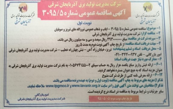 آگهی مناقصه عمومی , مناقصه 3095/3 ایاب وذهاب عمومی نیروگاه های تبریز و صوفیان 