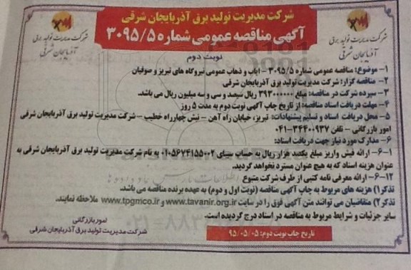 آگهی مناقصه عمومی, مناقصه واگذاری ایاب و ذهاب عمومی- نوبت دوم