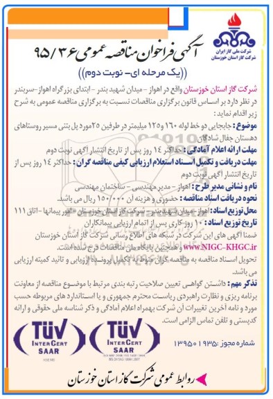 آگهی فراخوان مناقصه عمومی یک مرحله ای,فراخوان جابجایی دو خط لوله نوبت دوم 