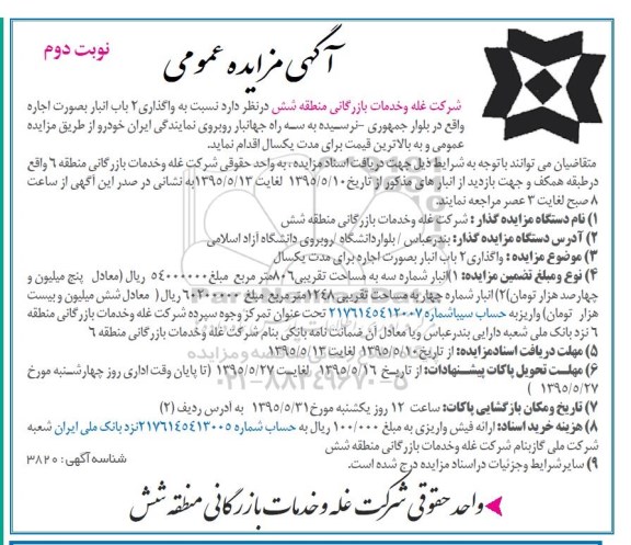 آگهی مزایده , مزایده واگذاری 2 باب انبار بصورت اجاره واقع در بلوار جمهوری نوبت دوم 