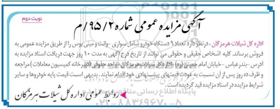 مزایده عمومی , مزایده عمومی تعداد 9 دستگاه خودرو شامل سواری ، وانت و مینی بوس نوبت دوم 