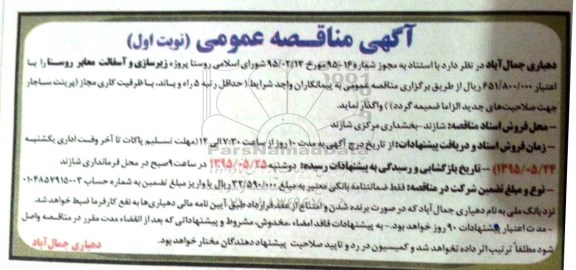 مناقصه عمومی , مناقصه عمومی پروژه زیرسازی و آسفالت معابر روستا