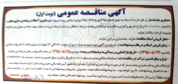 مناقصه عمومی , مناقصه عمومی پروژه زیرسازی و آسفالت و پیاده رو سازی