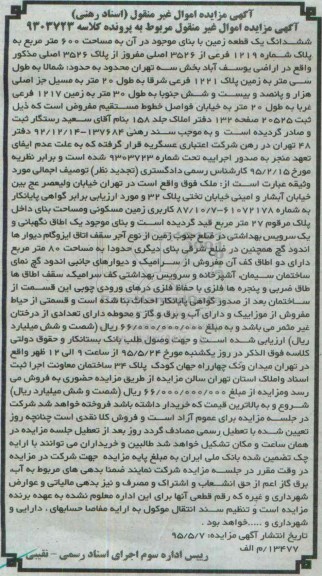 مزایده,مزایده ششدانگ زمین با بنای موجود در ان به مساحت 600متر 