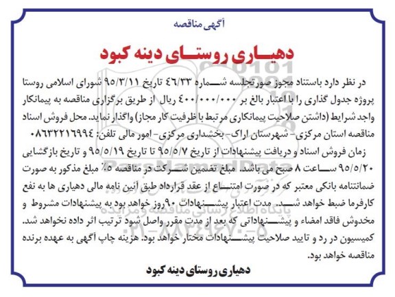 آگهی مناقصه,مناقصه واگذاری پروژه جدولگذاری