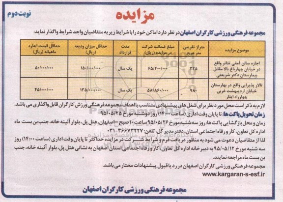 مزایده , مزایده اجاره سالن آمفی تئاتر  و ... نوبت دوم 