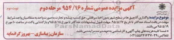 آگهی مزایده عمومی, مزایده واگذاری آلاچیق ها در سطح شهر - نوبت دوم 