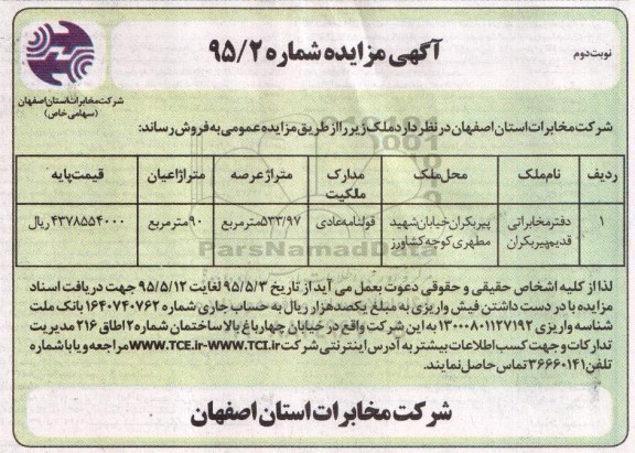 مزایده,مزایده دفتر مخابراتی قدیم پیربکران نوبت دوم