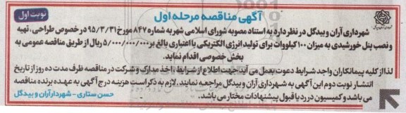 آگهی مناقصه, مناقصه طراحی ، تهیه و نصب پنل خورشیدی