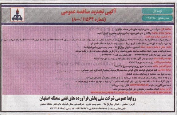 آگهی تجدید مناقصه عمومی ، مناقصه واگذاری اداره امور مربوط به سرویسهای صنعتی و کنترل کیفیت 