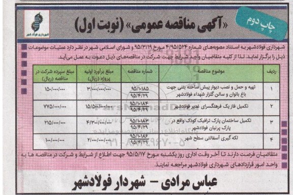 آگهی مناقصه عمومی , مناقصه تهیه و حمل و نصب دیوار پیش ساخته بتنی ...    نوبت اول - چاپ دوم 
