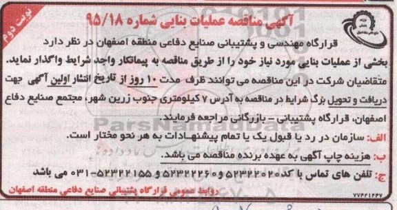 مناقصه , مناقصه واگذاری عملیات بنایی  - نوبت دوم
