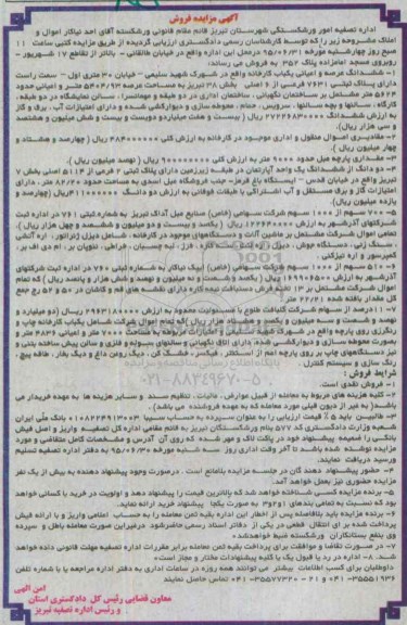 مزایده,مزایده ششدانگ عرصه و اعیانی یکباب کارخانه 