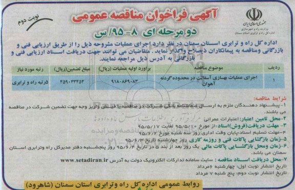 آگهی فراخوان مناقصه عمومی دو مرحله ای , فراخوان مناقصه اجرای عملیات بهسازی آسفالت در محدوده گردنه آهوان نوبت دوم 