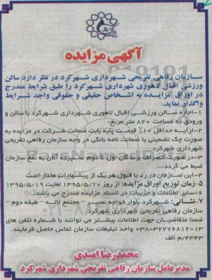 آگهی مزایده,مزایده سالن ورزشی اقبال لاهوری