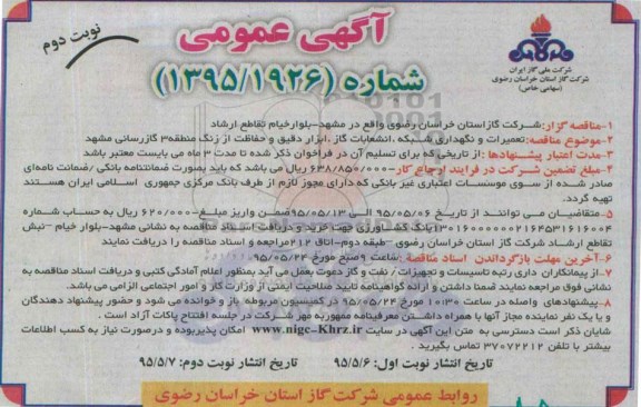 آگهی مناقصه , مناقصه تعمیرات و نگهداری شبکه ، انشعابات ، ابزار دقیق و حفاظت از زنگ منطقه 3  نوبت دوم 