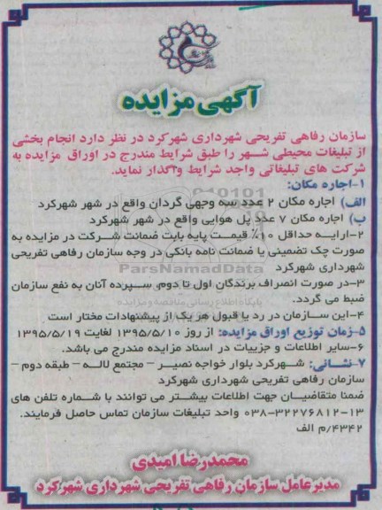 آگهی مزایده,مزایده بخشی از تبلیغات محیطی شهر