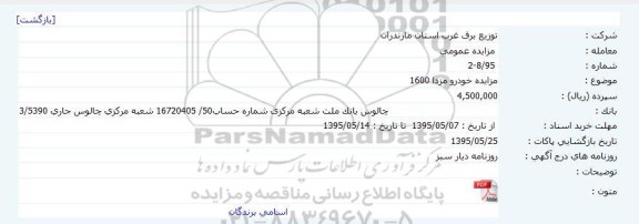 مزایده عمومی  ،مزایده عمومی  خودرو مزدا 1600