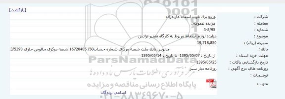 مزایده عمومی ، مزایده عمومی لوازم اسقاط مربوط به کارگاه تعمیر ترانس