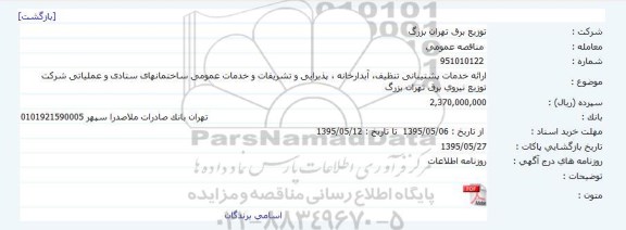 مناقصه,مناقصه ارائه خدمات پشتیبانی تنظیف، آبدارخانه، پذیرایی و تشریفات و خدمات عمومی ساختمانهای ستادی و عملیاتی 