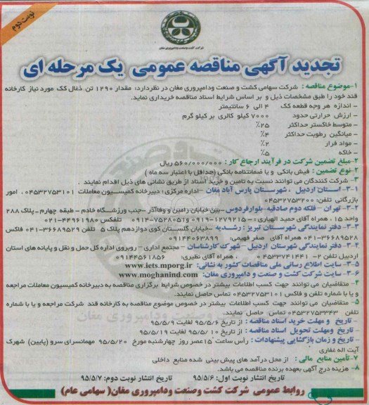 تجدید آگهی مناقصه عمومی یک مرحله ای,مناقصه مقدار 1290 تن ذغال کک
