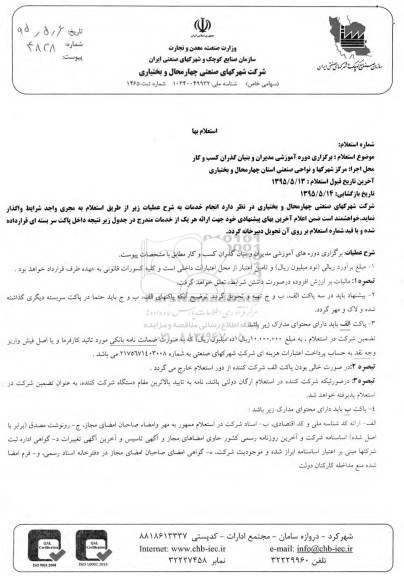استعلام ,استعلام برگزاری دوره آموزشی مدیران و بنیانگذاران کسب و کار