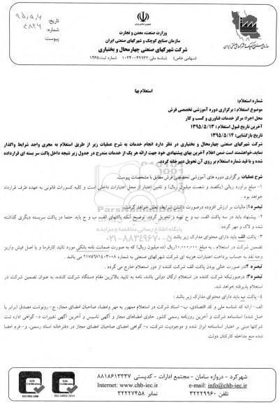 استعلام , استعلام برگزاری دوره آموزشی تخصصی فرش