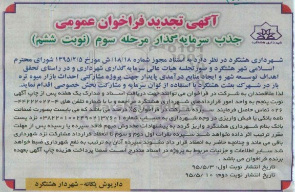 فراخوان , فراخوان جذب سرمایه گذار جهت احداث بازار میوه تره بار در شهرک - مرحله سوم نوبت ششم 