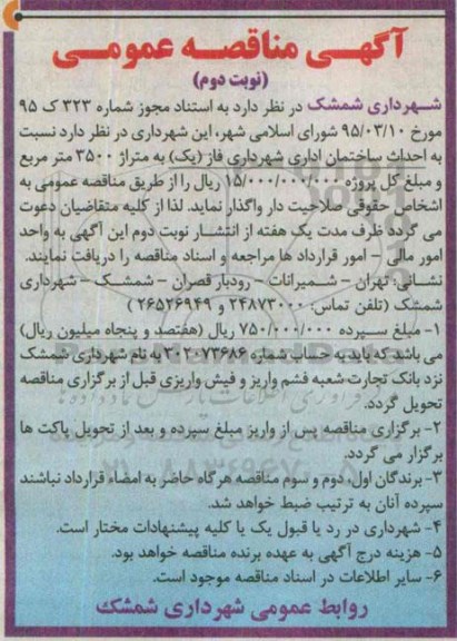 مناقصه , مناقصه احداث ساختمان اداری نوبت  دوم 
