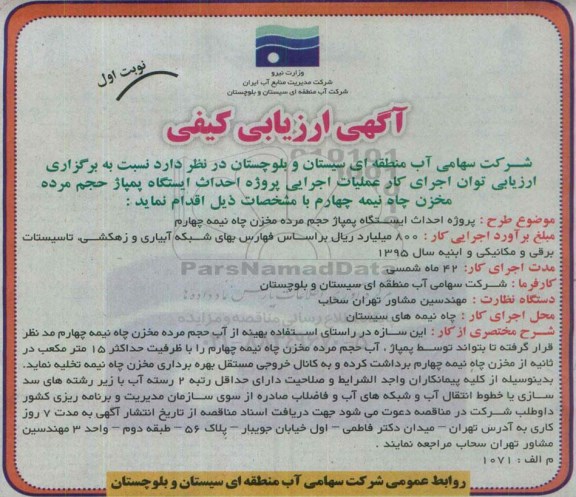 آگهی ارزیابی کیفی،آگهی ارزیابی کیفی پروژه احداث ایستگاه پمپاژ حجم مرده مخزن