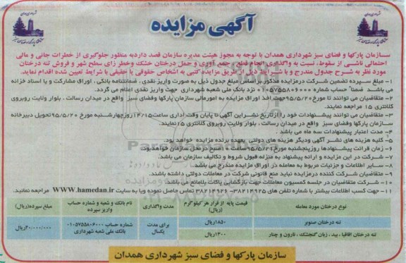 مزایده ,  مزایده  واگذاری انجام قطع ، جمع آوری و حمل درختان خشک و خطر زای سطح شهر..