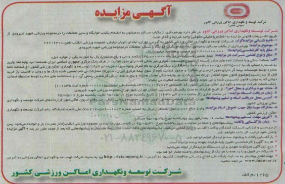 مزایده, مزایده بهره برداری از یکباب سالن بدمیتون.....
