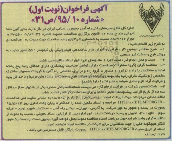 آگهی ارزیابی کیفی فراخوان عمومی, مناقصه طراحی و اجرای طرح ساماندهی هیدرولیکی ...