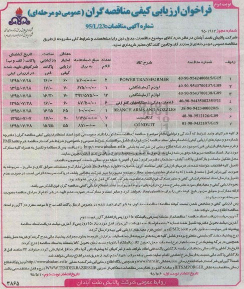 فراخوان ارزیابی کیفی مناقصه گران (عمومی دو مرحله ای) , فراخوان ارزیابی کیفی  POWER TRANSFORMER...- نوبت دوم 